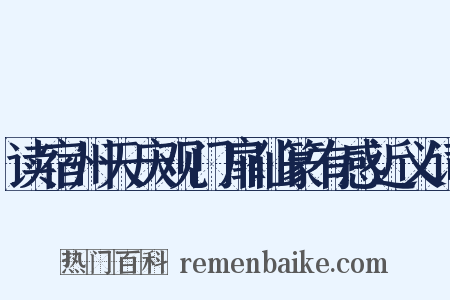 读宿州天庆观门扉仙篆有感近义词是什么意思的图片